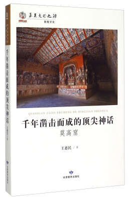 

华夏文明之源：千年凿击而成的顶尖神话（莫高窟）