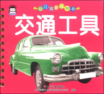 

小企鹅系列图书·幼儿启蒙认知书：交通工具