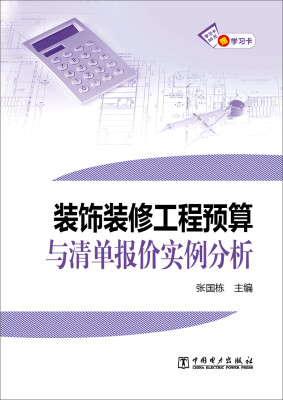 

装饰装修工程预算与清单报价实例分析