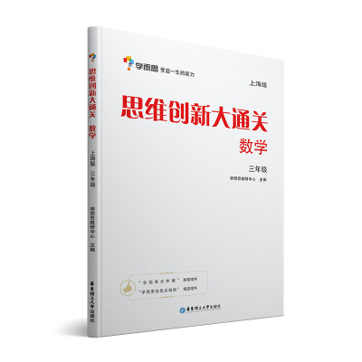 

学而思 思维创新大通关三年级 数学杯赛白皮书 上海版