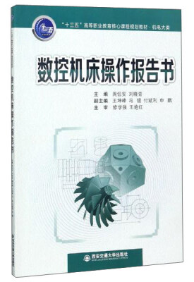 

数控机床操作报告书/“十三五”高等职业教育核心课程规划教材·机电大类