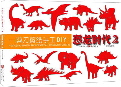 

一剪刀剪纸手工DIY：恐龙时代2