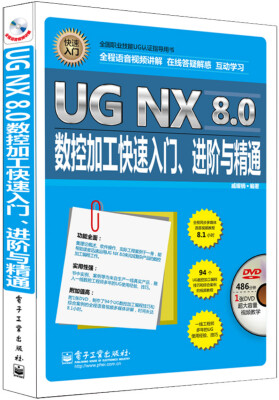 

UG NX 8.0数控加工快速入门、进阶与精通（全程语音视频讲解 附DVD光盘1张）