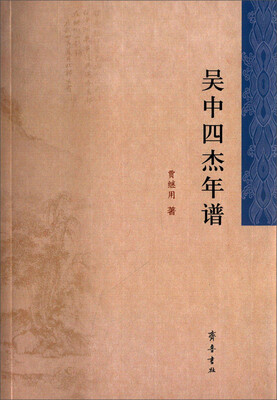 

吴中四杰年谱