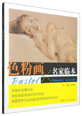 

色粉画名家临本