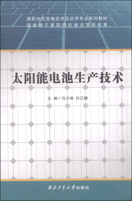 

太阳能电池生产技术/高职光伏发电技术及应用专业系列教材