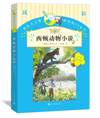 

你长大之前必读的66本书（第一辑）：西顿动物小说