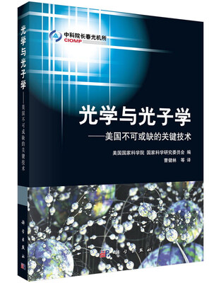 

光学与光子学：美国不可或缺的关键技术