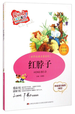 

爱阅读童年彩书坊·世界经典名著系列：红脖子（标准注音彩绘版）