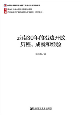 

西南边疆历史与现状综合研究项目·研究系列：云南30年的沿边开放历程、成就和经验