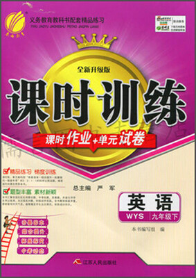 

春雨 课时训练 课时作业+单元试卷英语九年级下 WYS 全新升级版