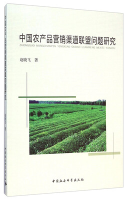 

中国农产品营销渠道联盟问题研究
