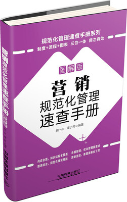 

规范化管理速查手册系列：营销规范化管理速查手册（图解版 附光盘）