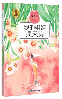 

九色鹿·儿童文学名家获奖作品系列：我的姐姐是天使