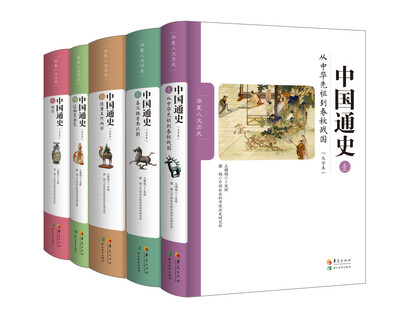 

中国通史（大字本）全五卷