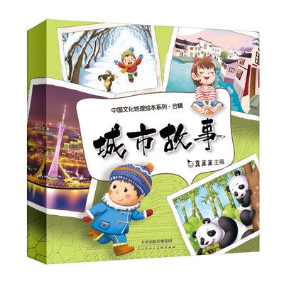 

中国文化地理绘本系列 城市故事合辑 北京的年+冰雪哈尔滨等/真果果出品（套装全10册）