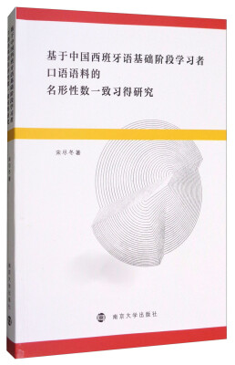 

基于中国西班牙语基础阶段学习者口语语料的名形性数一致习得研究