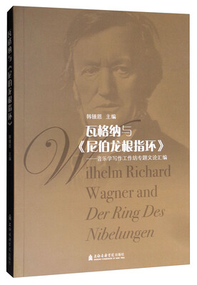 

瓦格纳与《尼伯龙根指环》音乐学写作工作坊专题文论汇编