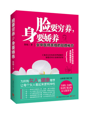 

脸要穷养，身要娇养（全新图文修订版）