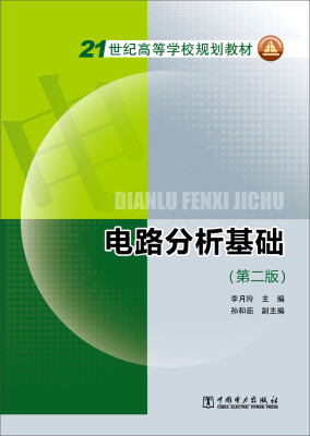 

电路分析基础（第二版）/21世纪高等学校规划教材