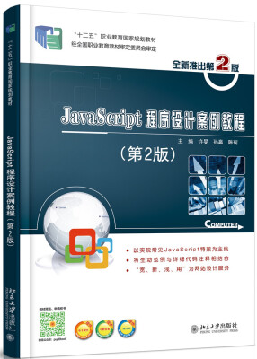 

JavaScript程序设计案例教程（第2版）