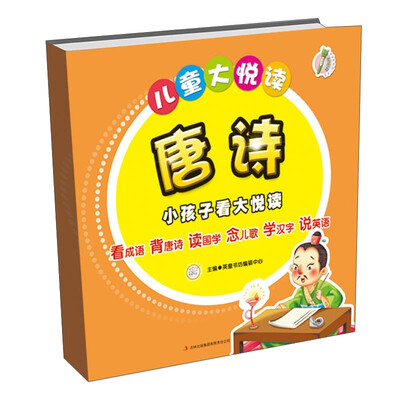 

儿童大悦读 唐诗