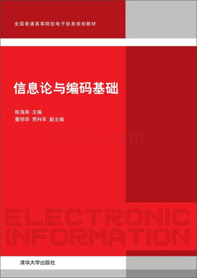 

信息论与编码基础