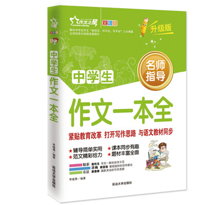 

作文之星 中学生作文一本全（全彩版·升级版）