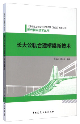 

现代桥梁技术丛书长大公轨合建桥梁新技术