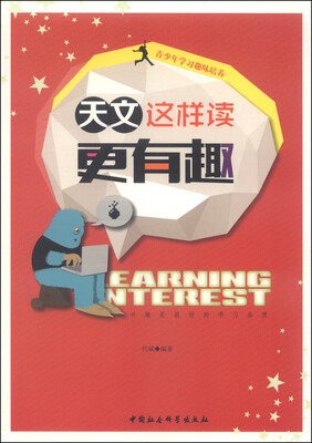 

青少年学习趣味培养：天文这样读更有趣