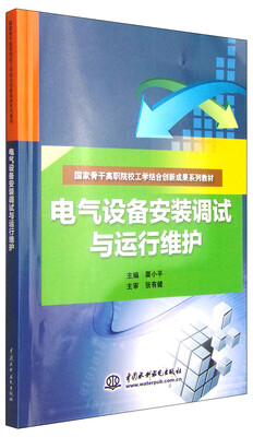

电气设备安装调试与运行维护/国家骨干高职院校工学结合创新成果系列教材