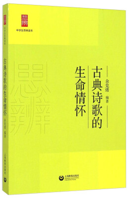 

中学生思辨读本：古典诗歌的生命情怀