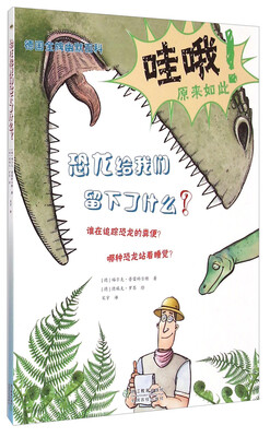 

德国金牌幽默百科：恐龙给我们留下了什么？