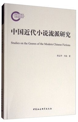 

中国近代小说流派研究