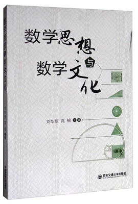 

数学思想与数学文化