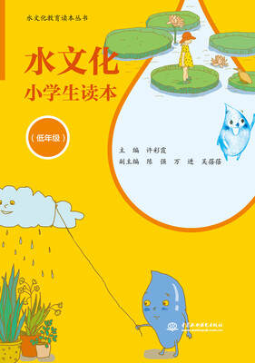 

水文化小学生读本低年级/水文化教育读本丛书