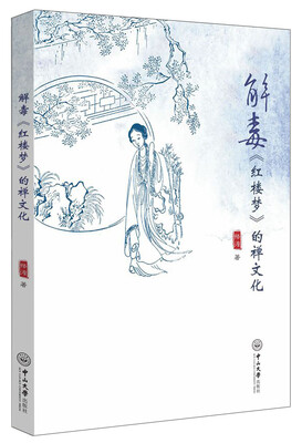 

解毒 红楼梦 的禅文化