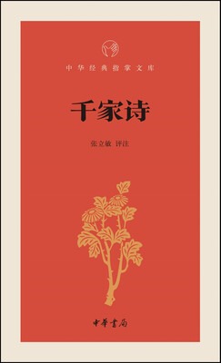 

千家诗/中华经典指掌文库