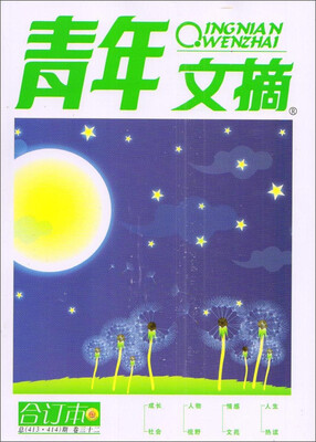 

青年文摘（合订本 卷32 总413·414期）