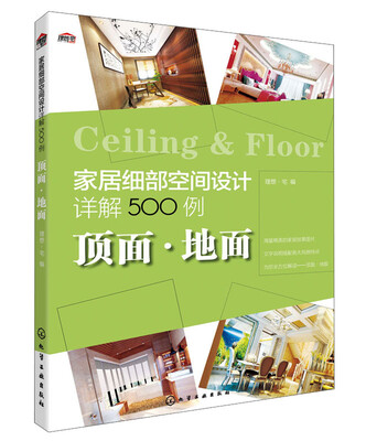 

家居细部空间设计详解500例顶面·地面