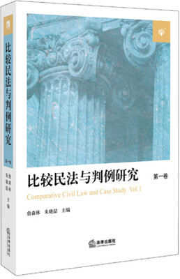 

比较民法与判例研究（第一卷）