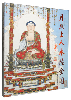

月照上人水陆全图