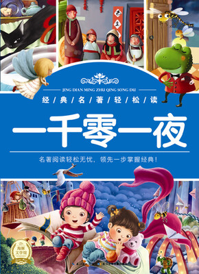 

经典名著轻松读：一千零一夜