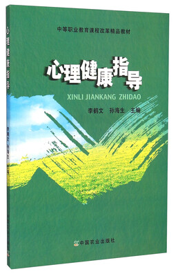 

心理健康指导/中等职业教育课程改革精品教材