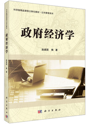 

科学版精品课程立体化教材·公共管理系列政府经济学