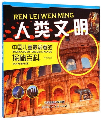 

中国儿童最爱看的探秘百科：人类文明