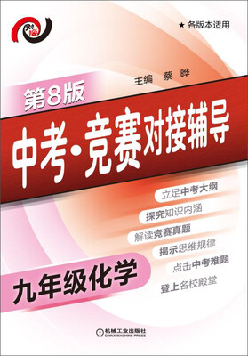

中考·竞赛对接辅导 九年级化学(第8版