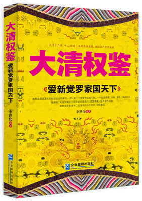 

大清权鉴：爱新觉罗家国天下