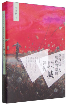 

诗意传奇书系·黑夜给了我黑色的眼睛：顾城诗传