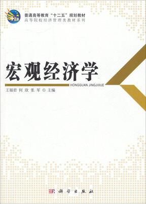 

宏观经济学/高等院校经济管理类教材系列